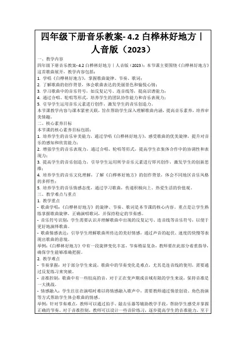 四年级下册音乐教案-4.2白桦林好地方｜人音版(2023)