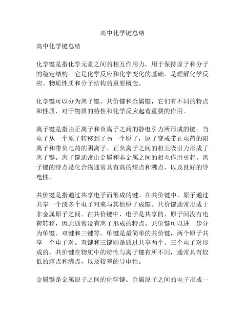 高中化学键总结