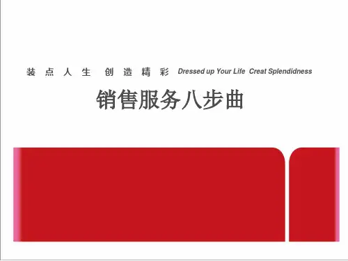 销售服务八部曲