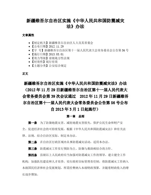 新疆维吾尔自治区实施《中华人民共和国防震减灾法》办法