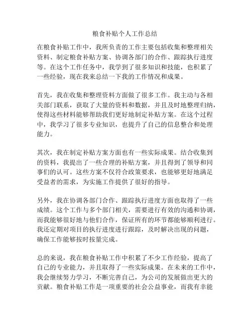 粮食补贴个人工作总结