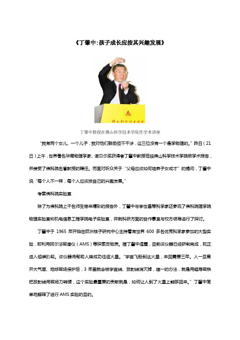 丁肇中《应有格物致知精神》拓展：《丁肇中：孩子成长应按其兴趣发展》