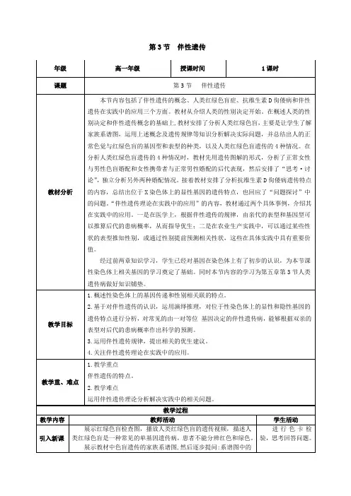 2.3伴性遗传(教学设计)高一生物(人教版2019必修2)