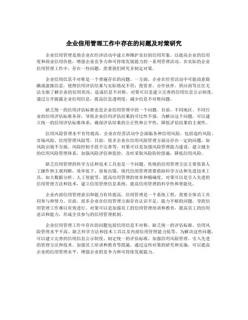企业信用管理工作中存在的问题及对策研究