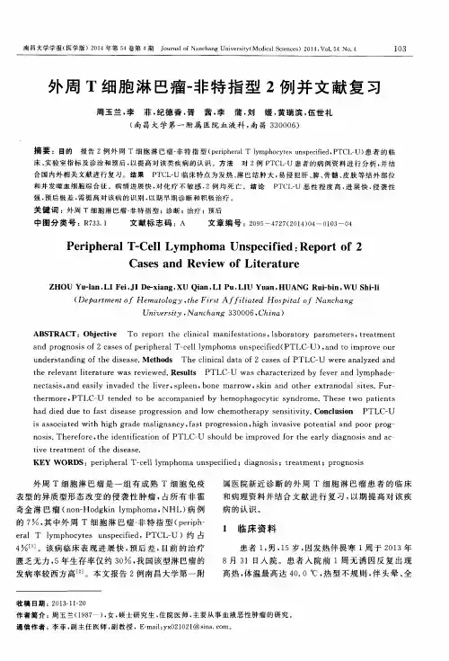 外周T细胞淋巴瘤-非特指型2例并文献复习