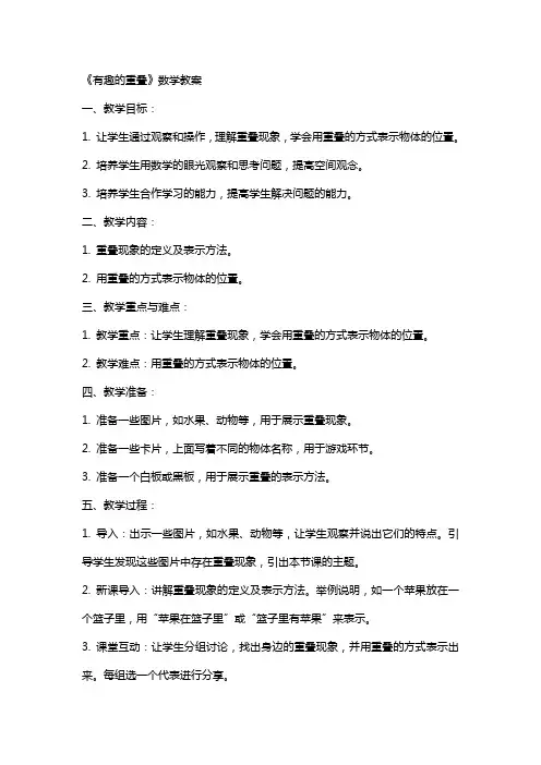 《有趣的重叠》数学教案