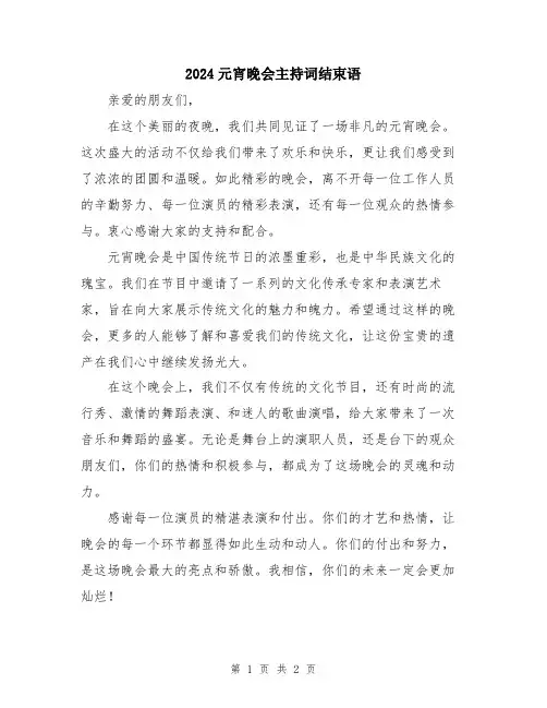 2024元宵晚会主持词结束语