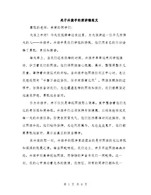关于升旗手的演讲稿范文