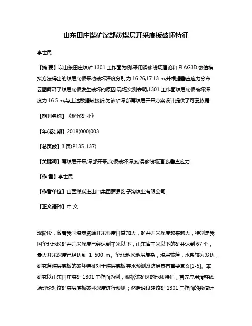 山东田庄煤矿深部薄煤层开采底板破坏特征