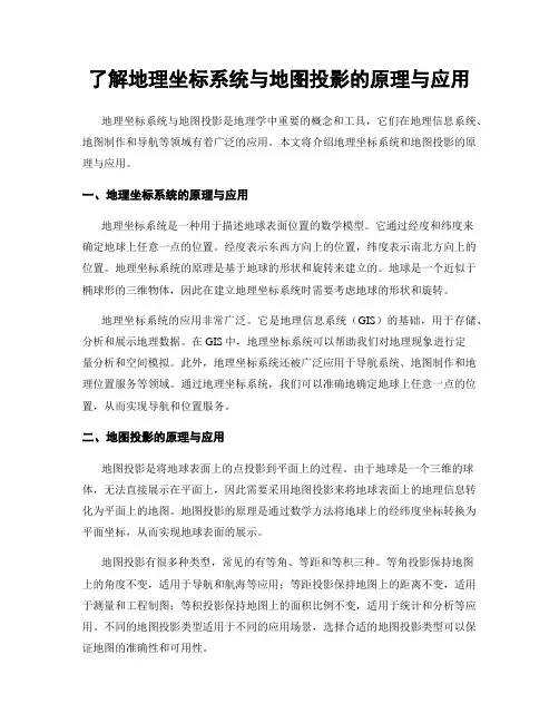 了解地理坐标系统与地图投影的原理与应用