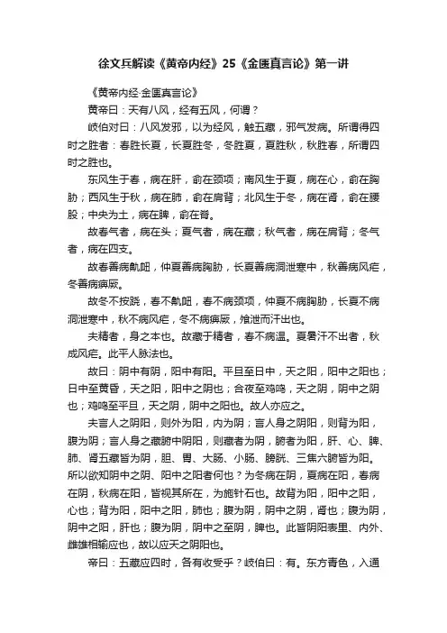 徐文兵解读《黄帝内经》25《金匮真言论》第一讲