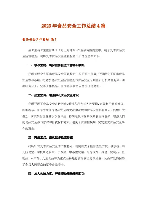 2023年食品安全工作总结4篇_4