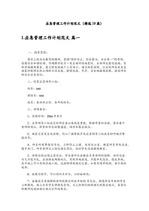 应急管理工作计划范文(精选10篇)
