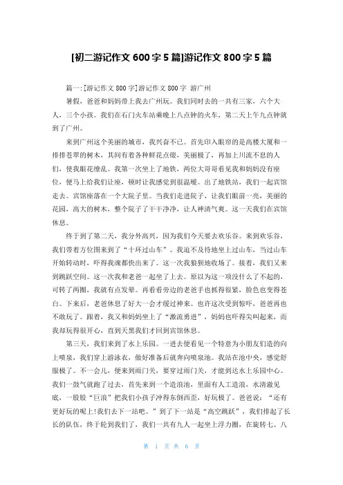[初二游记作文600字5篇]游记作文800字5篇