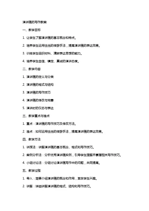 演讲稿的写作教案
