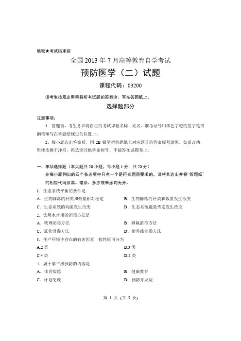 全国高等教育自学考试预防医学(二)试题课程代码：03200(1)
