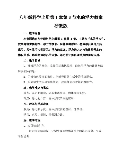 八年级科学上册第1章第3节水的浮力教案浙教版