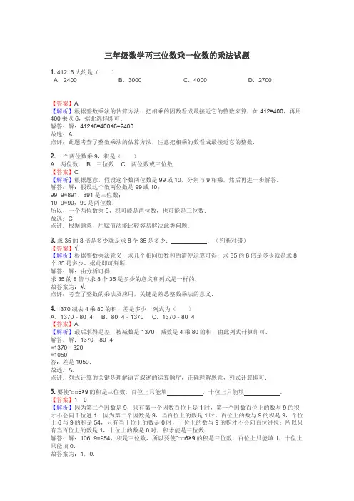 三年级数学两三位数乘一位数的乘法试题
