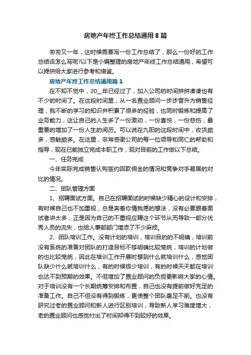 房地产年终工作总结通用8篇