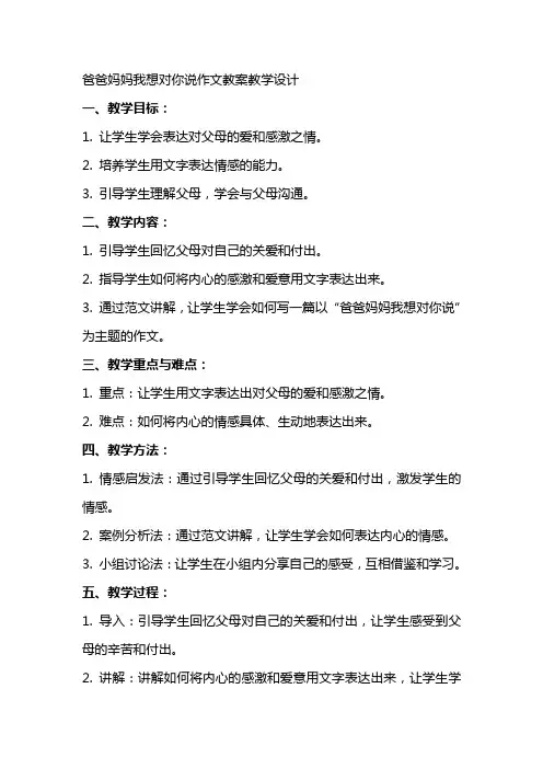 爸爸妈妈我想对你说作文教案教学设计