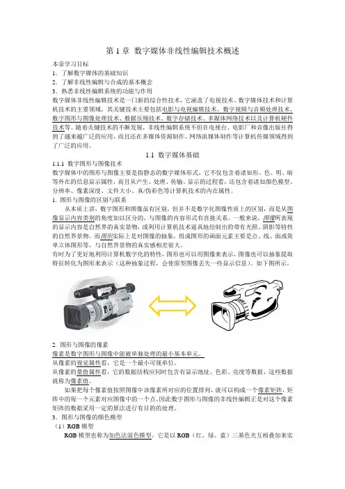 第1章 数字媒体非线性编辑技术概述