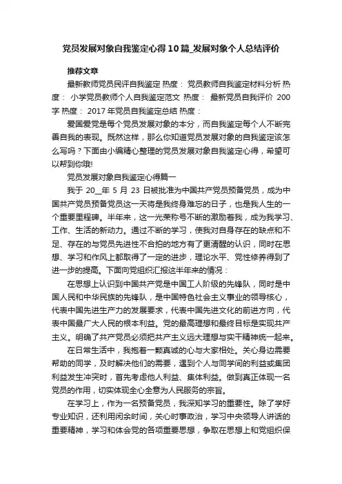 党员发展对象自我鉴定心得10篇_发展对象个人总结评价