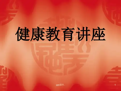 健康教育知识讲座ppt课件