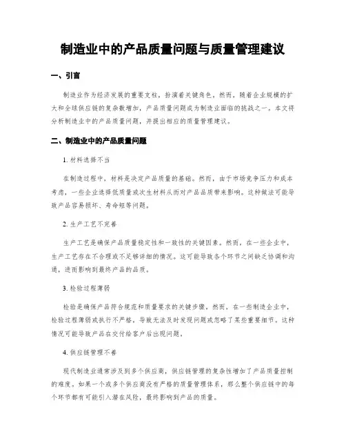 制造业中的产品质量问题与质量管理建议