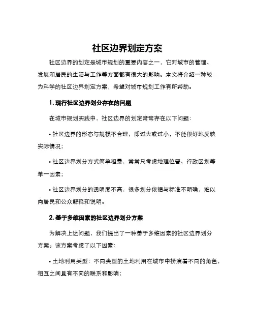 社区边界划定方案