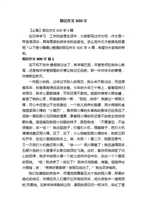 【必备】烟花作文600字4篇