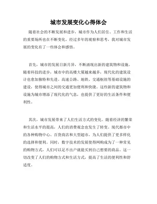 城市发展变化心得体会