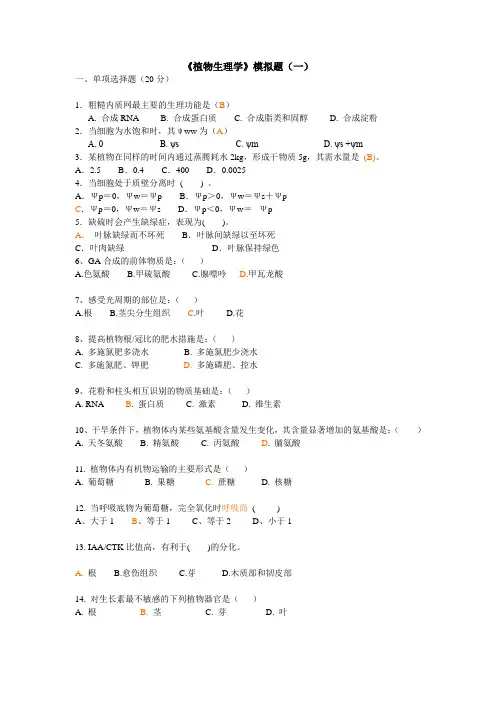 植物生理学模拟题及答案详解