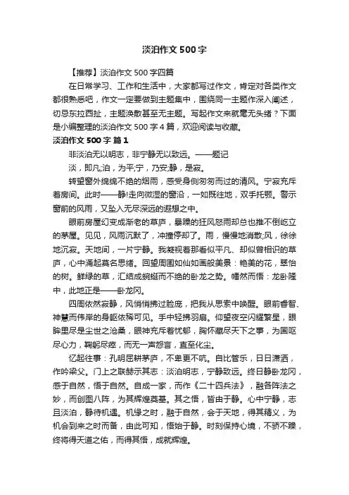 【推荐】淡泊作文500字四篇