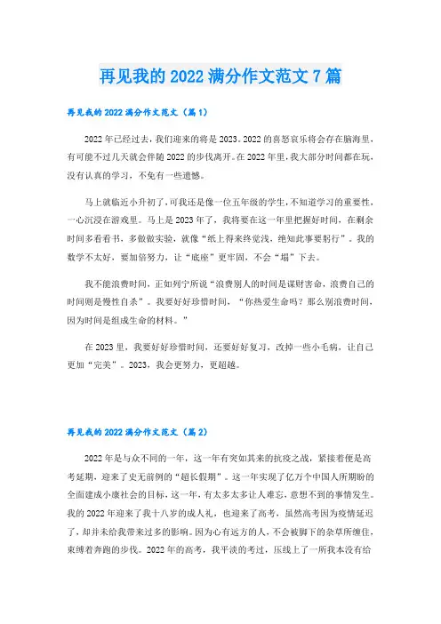 再见我的满分作文范文7篇