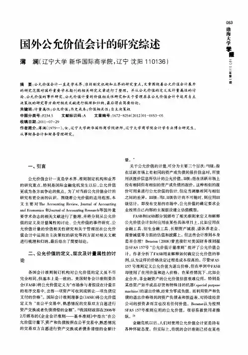国外公允价值会计的研究综述