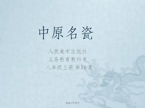 人美版美术八年级上册中原名瓷ppt课件