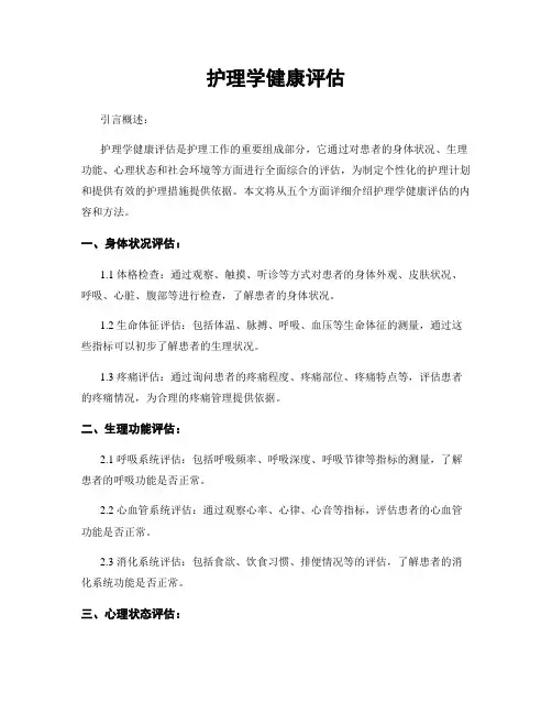 护理学健康评估