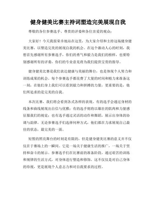 健身健美比赛主持词塑造完美展现自我