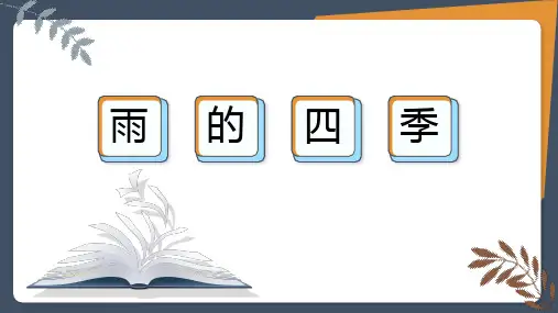 【导】3 雨的四季(24页)