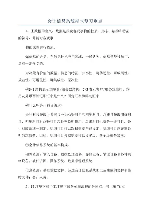 会计信息系统期末复习重点