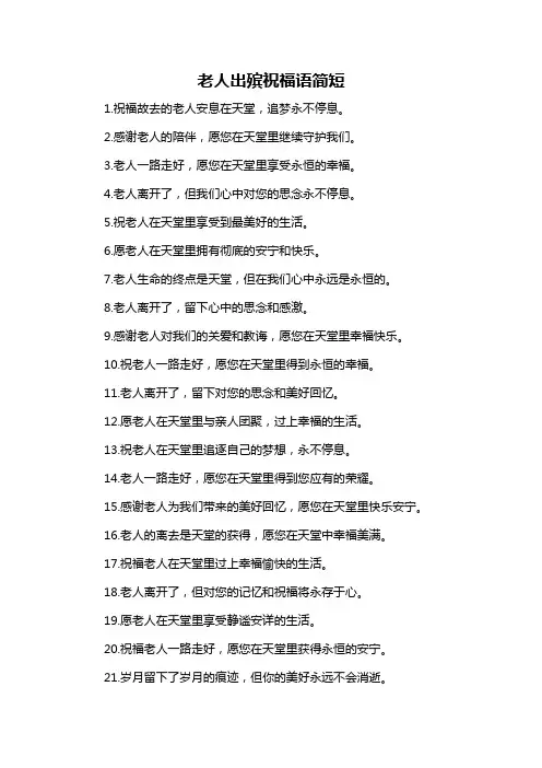 老人出殡祝福语简短