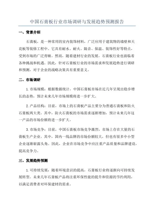 中国石膏板行业市场调研与发展趋势预测报告