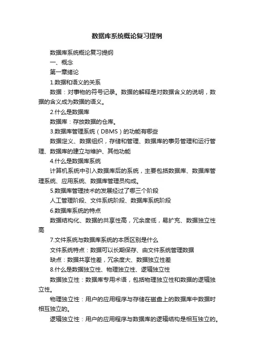 数据库系统概论复习提纲