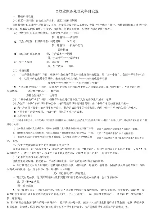 养殖业账务处理及科目设置