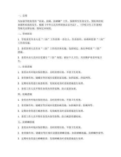 学校食堂_三防_管理制度