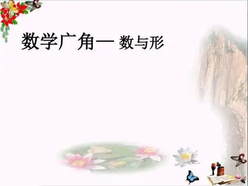 六年级数学上册数学广角数与形PPT课件1新人教版