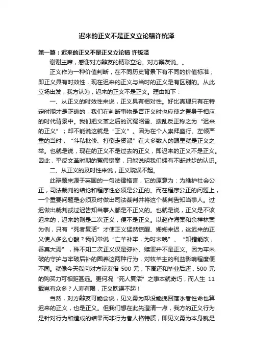 迟来的正义不是正义立论稿许统泽