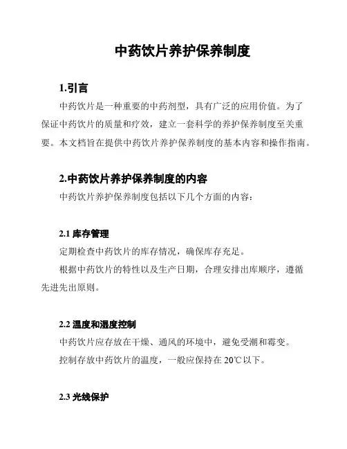 中药饮片养护保养制度