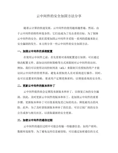 云中间件的安全加固方法分享(三)