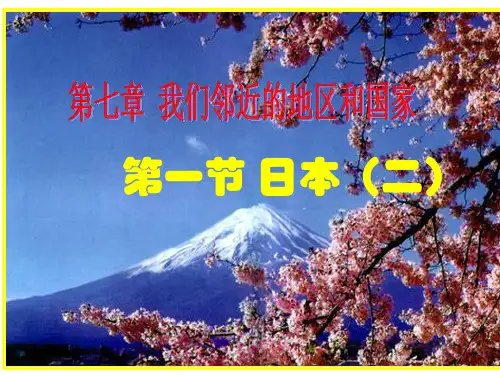 【人教版】地理七年级下册课件 第七章 我们邻近的地区和国家_第一节_日本(二)(共29张PPT)